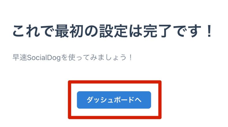 SocialDog初期設定完了