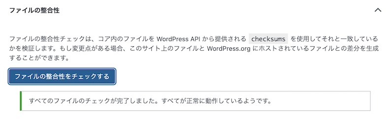 ファイルの整合性