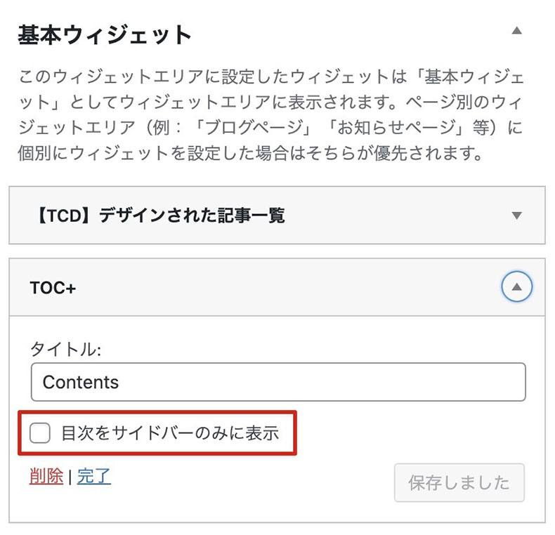 サイドバーにのみ表示する設定