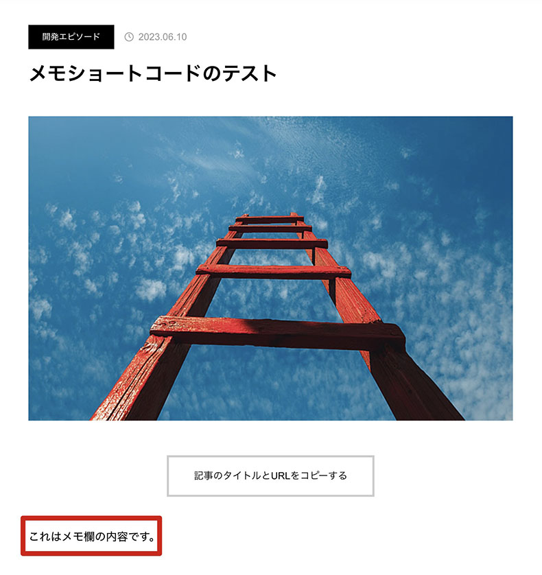 メモをサイト上に表示した例