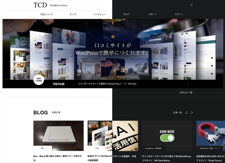 TCDサイトをライトモードとダークモードで表示した例