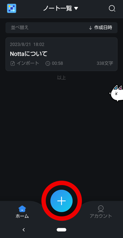 Nottaのアプリ2