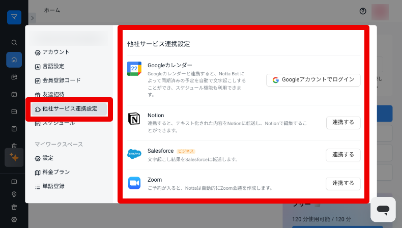 Nottaの他サービスとの連携2