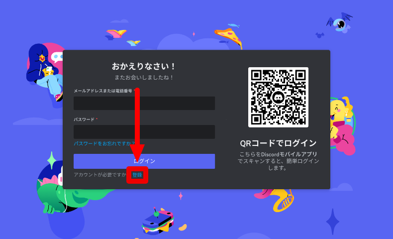 Discordのアカウント作成とログイン2