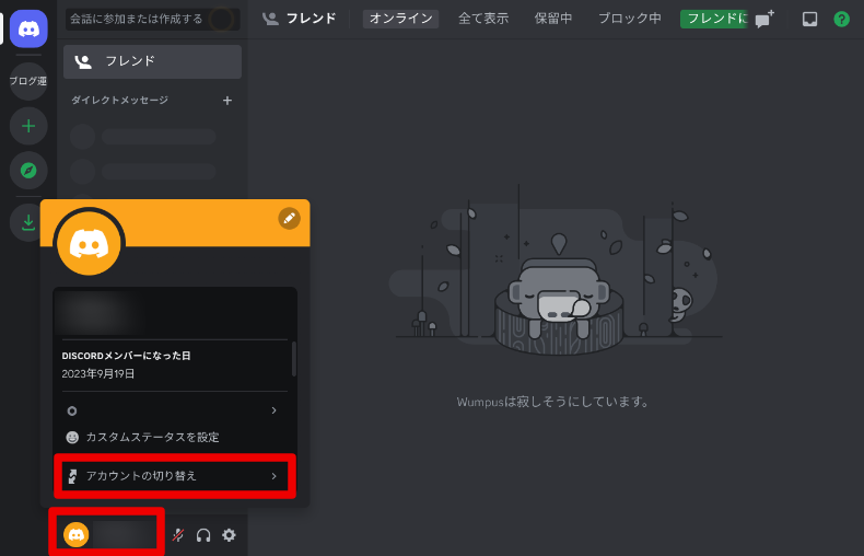 Discordのアカウントの切り替えと削除1