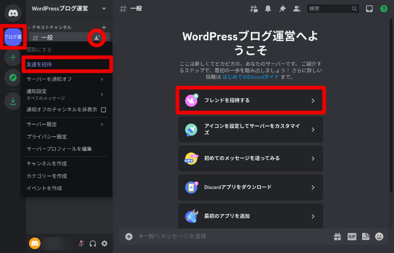 Disccordサーバーの作り方と招待6