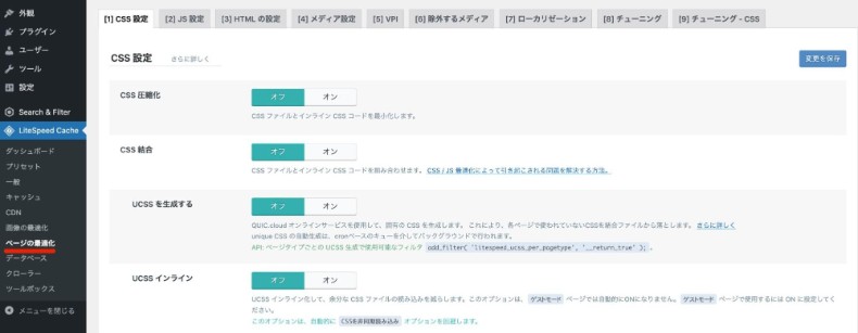 LiteSpeed Cacheのページの最適化設定