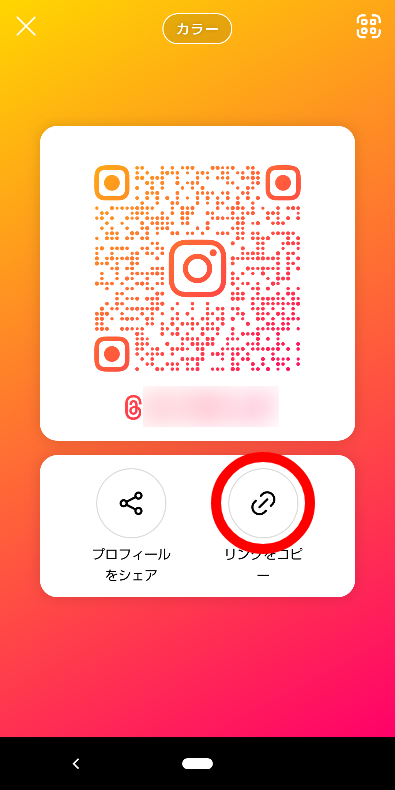 ThreadsにInstagramのプロフィールを貼る方法4