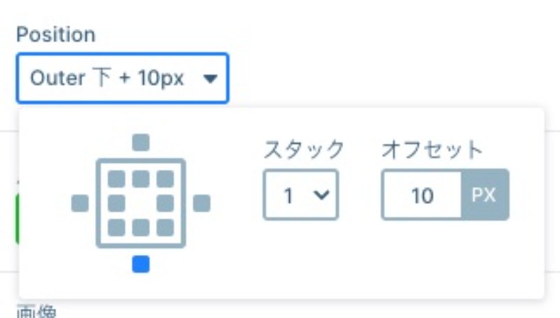 「Position」の設定