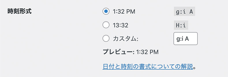 WordPressの一般設定 > 時刻形式