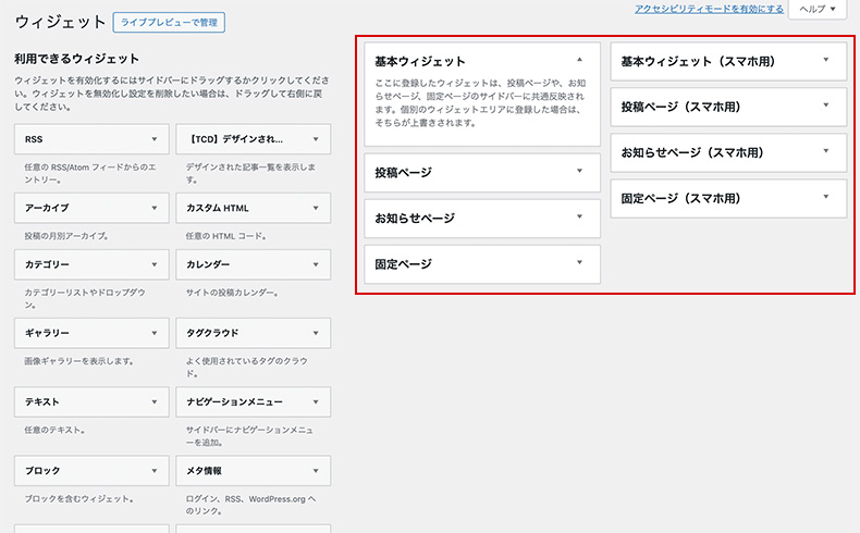 従来のウィジェットエリア