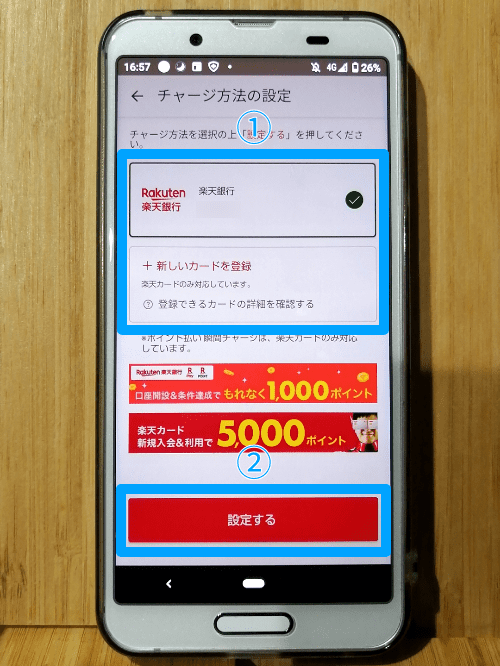 楽天ペイのチャージ方法3