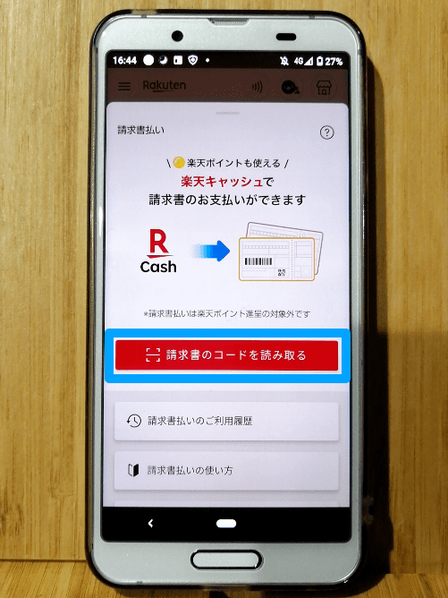 楽天ペイの請求書払い3