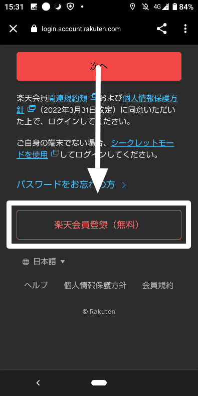 楽天ペイの登録とログイン方法2