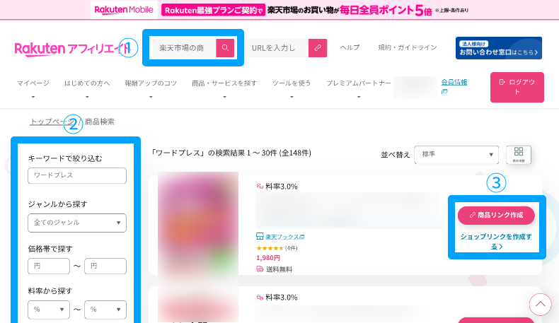楽天アフィリエイトのリンク作成方法1