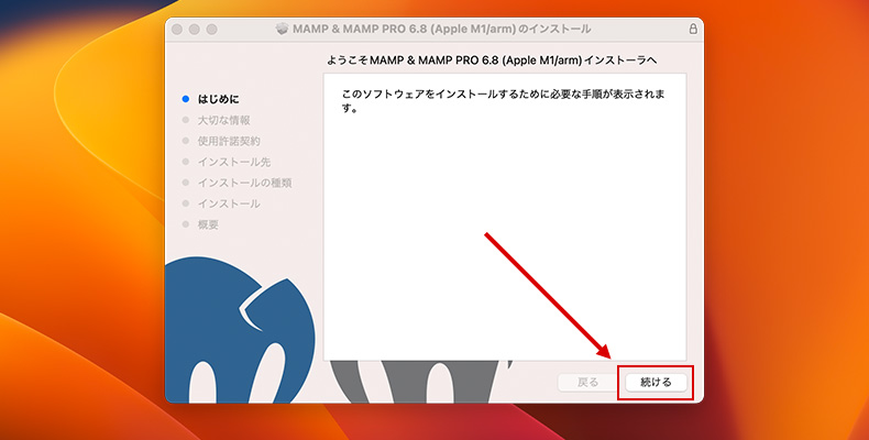 mampのインストーラ操作（はじめに）
