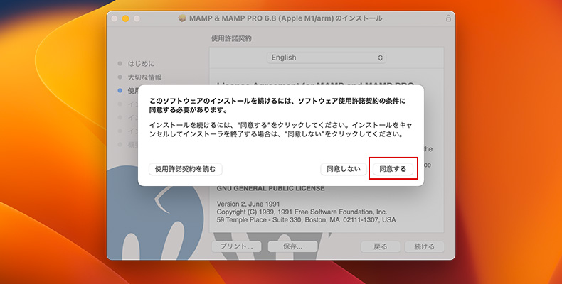 MAMPインストーラ（使用許諾契約の同意）