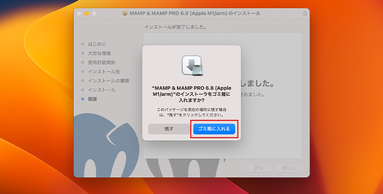 MAMPインストーラをゴミ箱に入れる