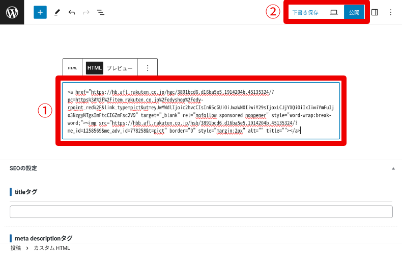 楽天アフィリエイトのリンクをWordPressに貼る方法2