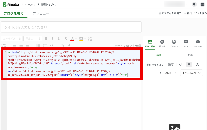 楽天アフィリエイトのリンクをアメブロに貼る方法2