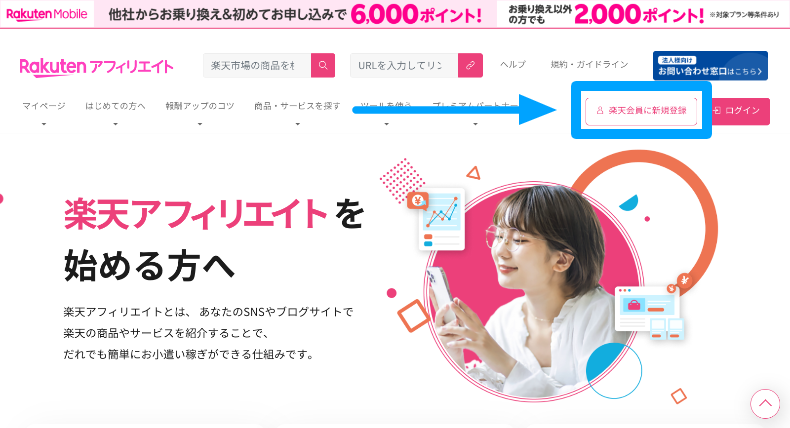 楽天アフィリエイトの会員登録とログイン方法1