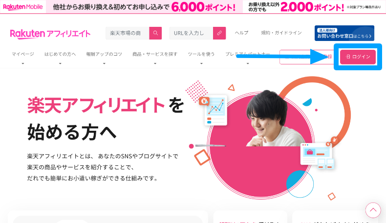 楽天アフィリエイトの会員登録とログイン方法3