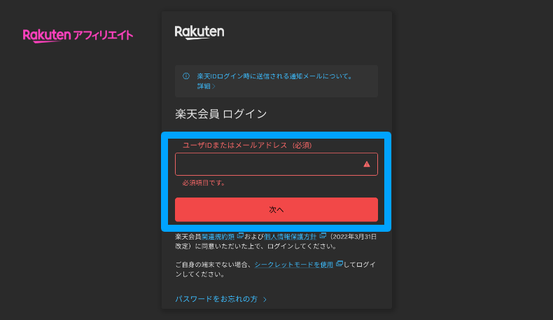 楽天アフィリエイトの会員登録とログイン方法4