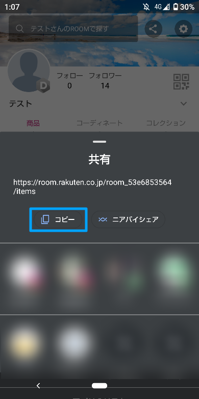 楽天ROOMのリンクをInstagramに貼る方法2
