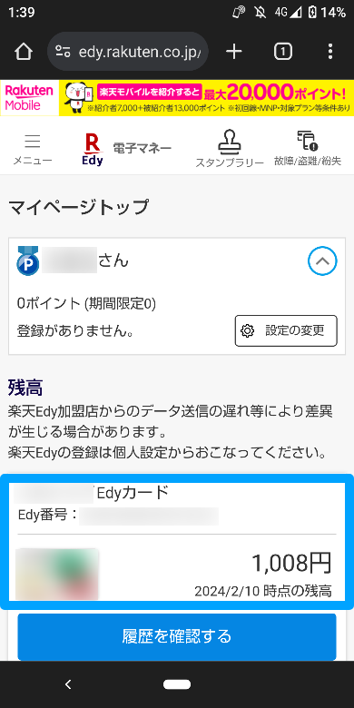 ウェブで楽天Edyの残高確認2