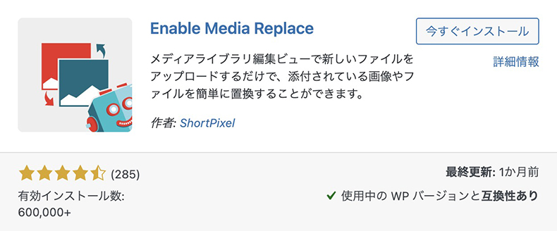 プラグイン「Enable Media Replace」