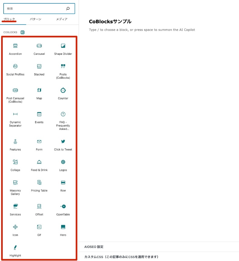 CoBlocksのブロックを確認する