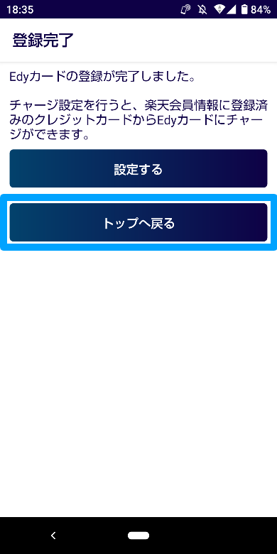 楽天Edy アプリでの登録方法5