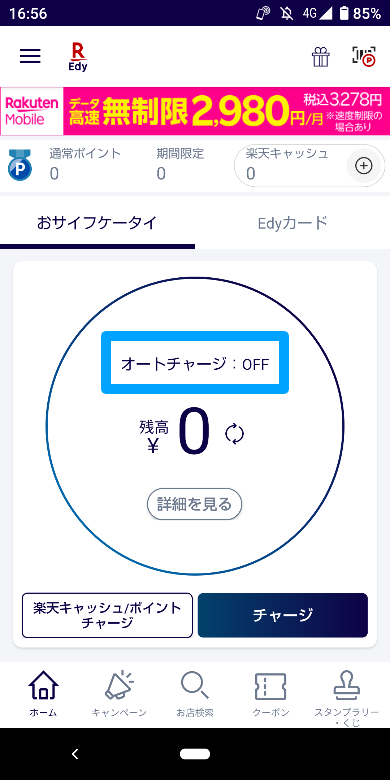 楽天Edyのオートチャージ設定1