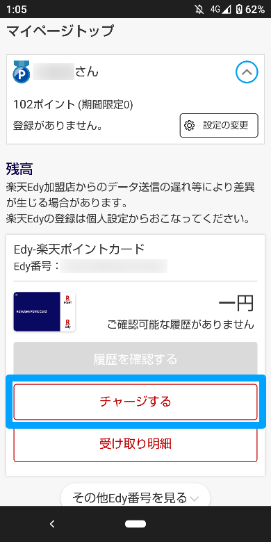 楽天キャッシュ/ポイントで楽天Edyのチャージ方法1
