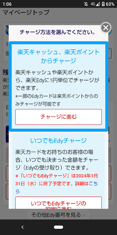 楽天キャッシュ/ポイントで楽天Edyのチャージ方法2