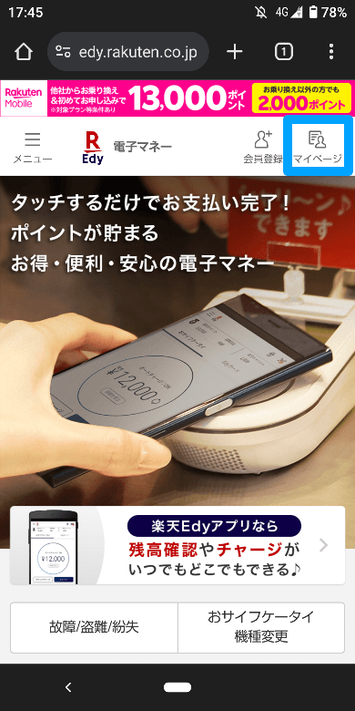 楽天Edyのログイン方法1
