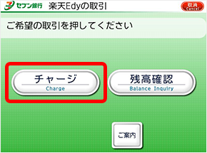 楽天Edyのセブン銀行チャージ2