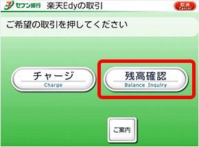 楽天Edy セブン銀行の残高確認2