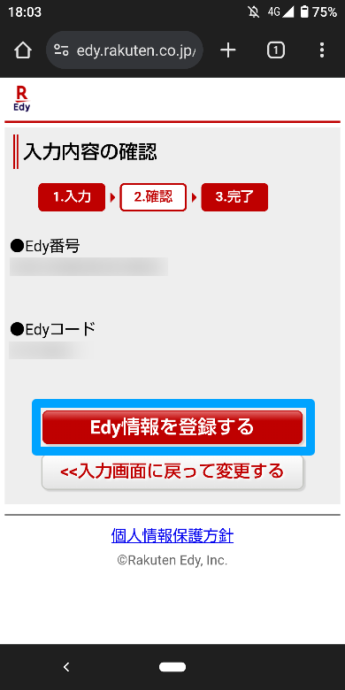楽天Edy ウェブでの登録方法5