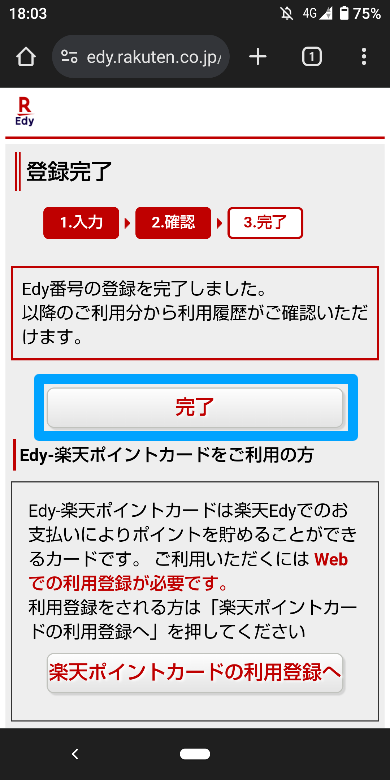 楽天Edy ウェブでの登録方法6
