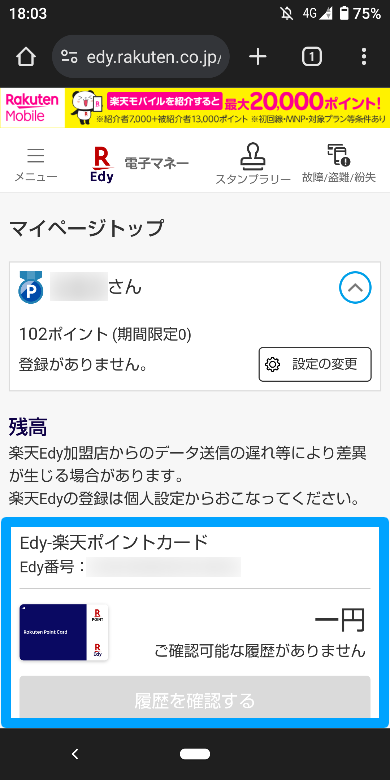 楽天Edy ウェブでの登録方法7