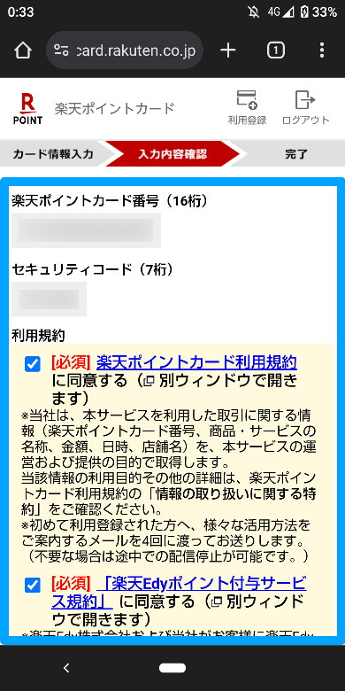 楽天ポイントカードの利用登録方法4