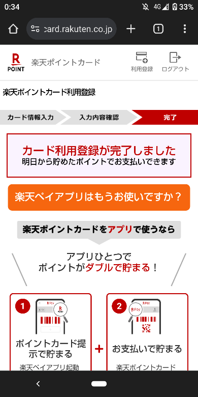 楽天ポイントカードの利用登録方法6
