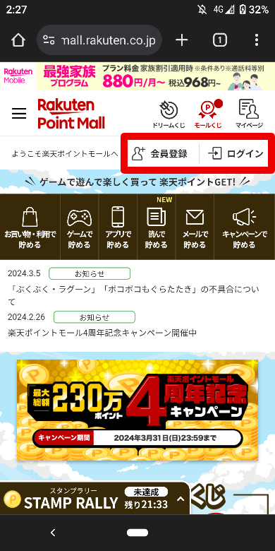 楽天ポイントモールの会員登録とログイン方法1