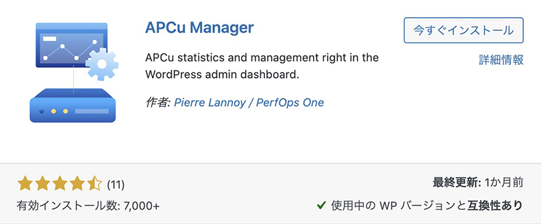 プラグイン「APCu Manager」