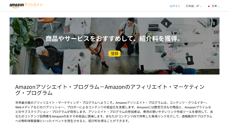 Amazonアソシエイト・プログラム