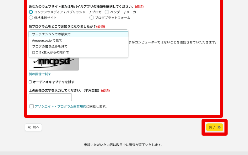 Amazonアソシエイトのアカウント作成方法5