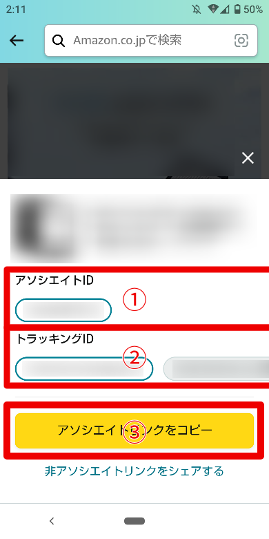 Amazonショッピングアプリでのリンク作成方法2
