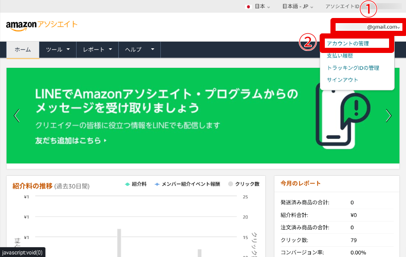 Amazonアソシエイトの報酬の受け取り方法1