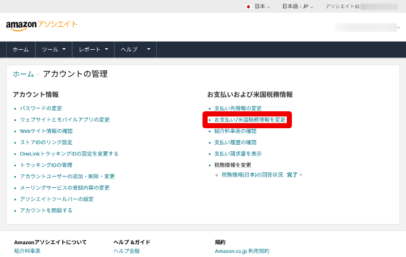 Amazonアソシエイトの報酬の受け取り方法2